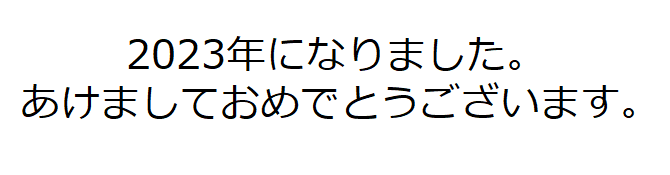 【謹賀新年】2023年、あけましておめでとうございます日記