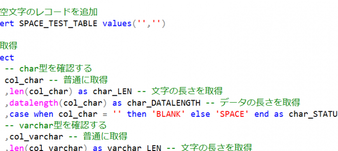 【備忘録】char型のカラムが空でも判定結果としては空文字と同等になるという話【SQLSERVER】