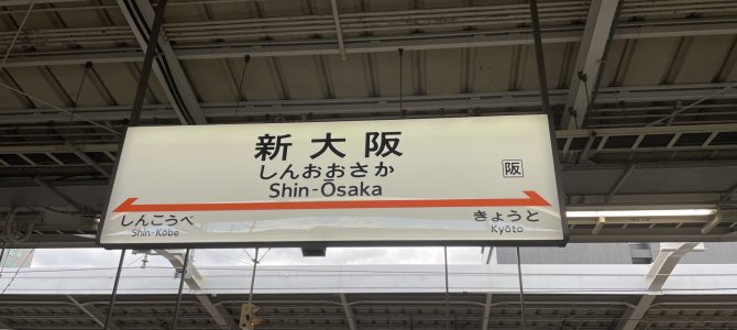 【旅行日記】名古屋遠征に行ってきた3日目【名古屋～大阪～帰宅】